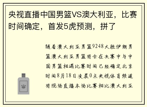 央视直播中国男篮VS澳大利亚，比赛时间确定，首发5虎预测，拼了